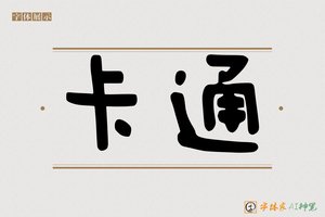 卡通-字体家AI神笔