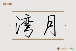 湾月-字体家AI神笔