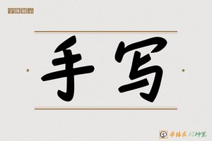 手写-字体家AI神笔