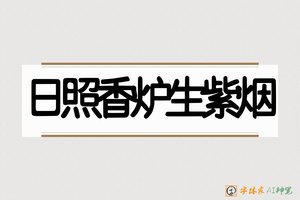 日照香炉生紫烟-字体家AI神笔