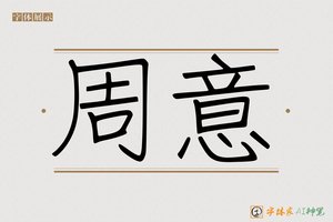 周意-字体家AI神笔