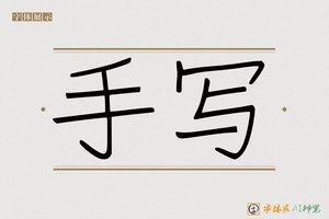 手写-字体家AI神笔