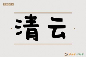 清云-字体家AI神笔