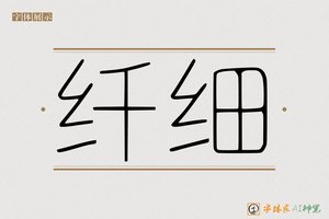 纤细-字体家AI神笔