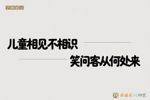 儿童相见不相识笑问客从何处来-字体家AI神笔