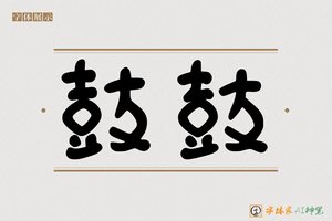 鼓鼓-字体家AI神笔