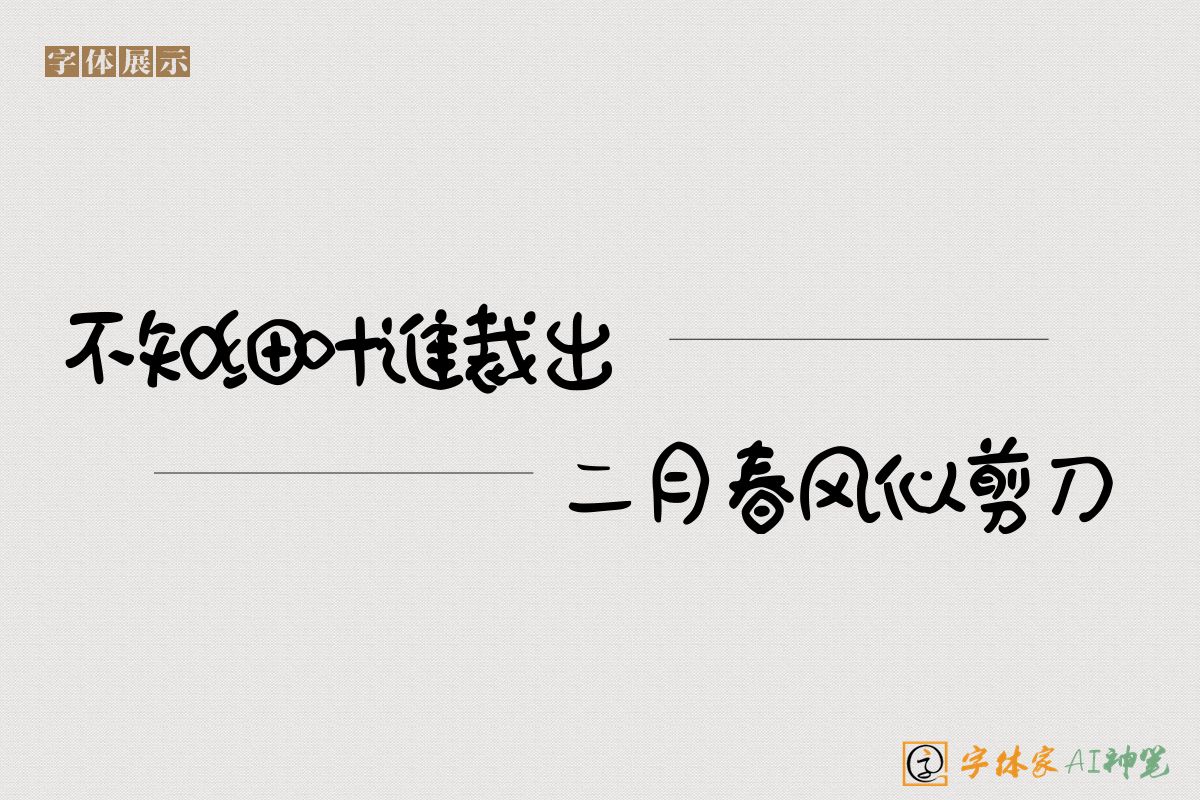 不知细叶谁裁出二月春风似剪刀-字体家AI神笔