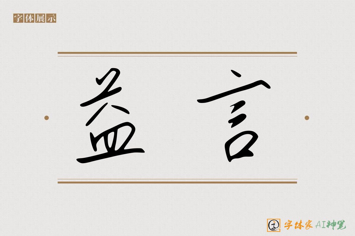 益言-字体家AI神笔