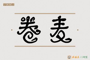 卷麦-字体家AI神笔