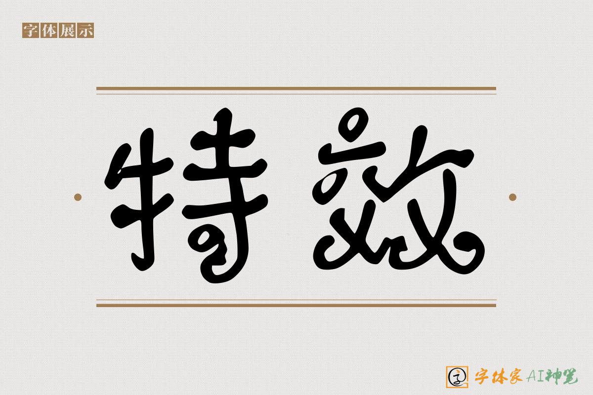 特效-字体家AI神笔