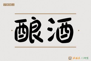 酿酒-字体家AI神笔