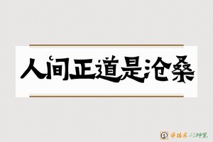 人间正道是沧桑-字体家AI神笔