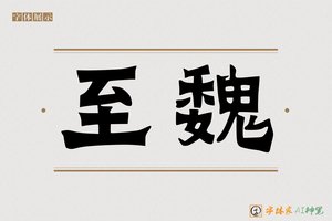 至魏-字体家AI神笔