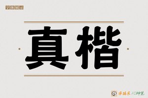 真楷-字体家AI神笔