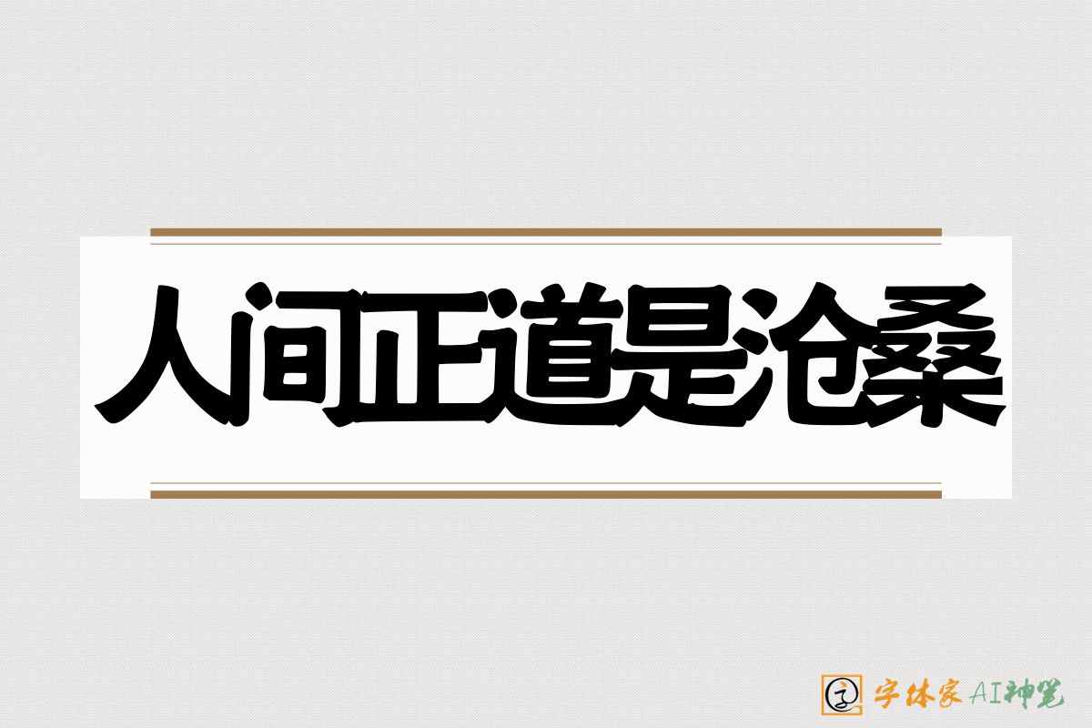 人间正道是沧桑-字体家AI神笔