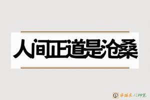 人间正道是沧桑-字体家AI神笔