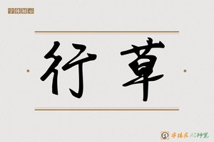 行草-字体家AI神笔