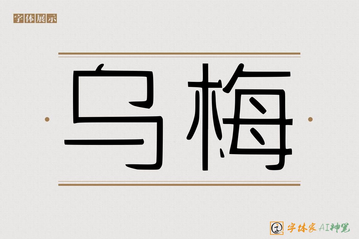 乌梅-字体家AI神笔