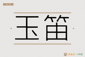 玉笛-字体家AI神笔