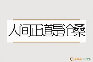 人间正道是沧桑-字体家AI神笔