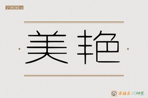 美艳-字体家AI神笔