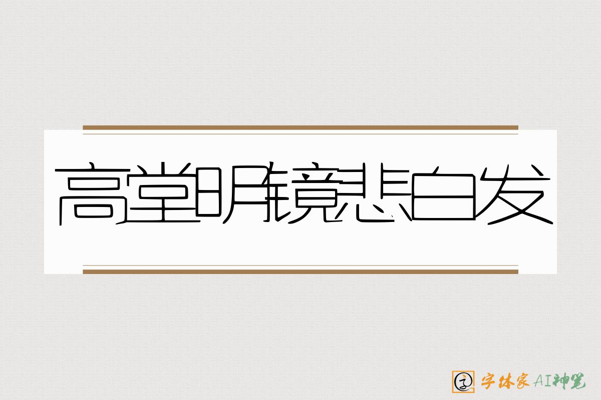 高堂明镜悲白发-字体家AI神笔