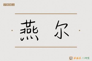 燕尔-字体家AI神笔