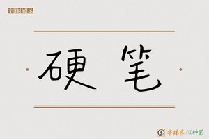 硬笔-字体家AI神笔