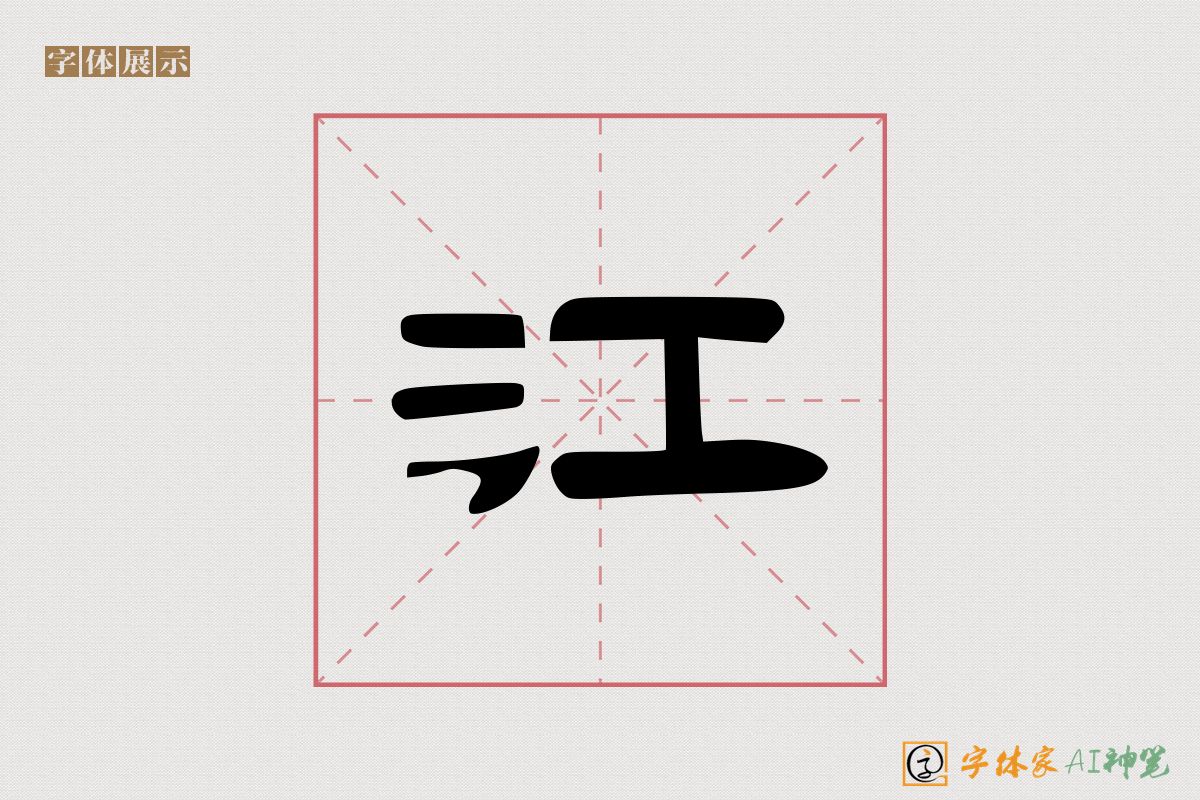 江-字体家AI神笔