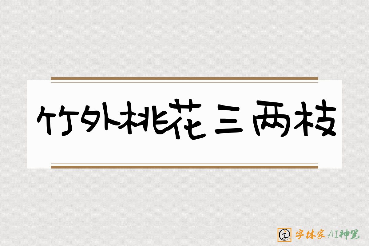 竹外桃花三两枝-字体家AI神笔