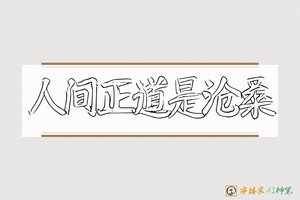 人间正道是沧桑-字体家AI神笔