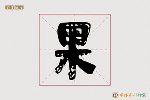 果-字体家AI神笔