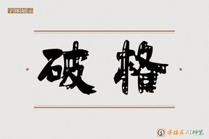 破格-字体家AI神笔