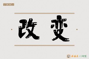 改变-字体家AI神笔