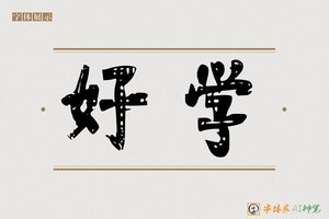 好学-字体家AI神笔