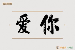 爱你-字体家AI神笔