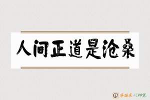 人间正道是沧桑-字体家AI神笔