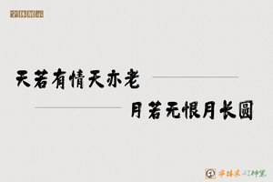 天若有情天亦老月若无恨月长圆-字体家AI神笔