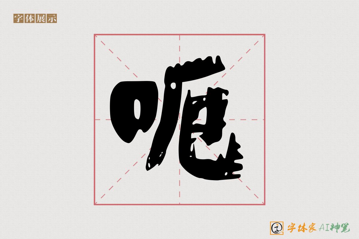 呃-字体家AI神笔