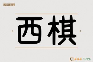 西棋-字体家AI神笔