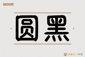 圆黑-字体家AI神笔