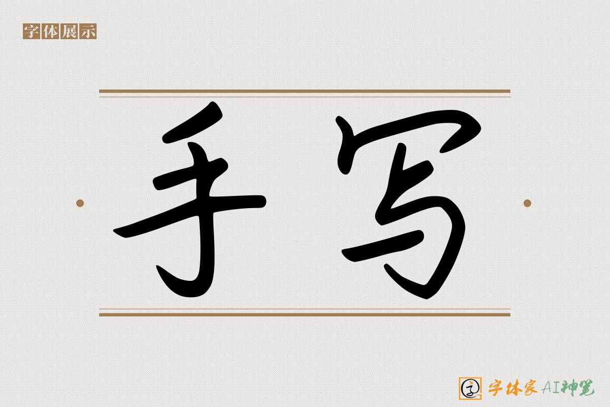 手写-字体家AI神笔