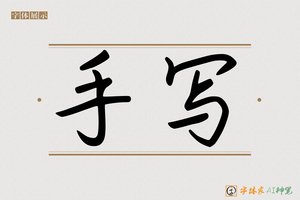 手写-字体家AI神笔