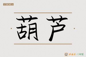 葫芦-字体家AI神笔