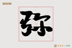 弥-字体家AI神笔