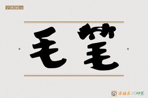 毛笔-字体家AI神笔