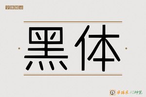 黑体-字体家AI神笔