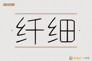 纤细-字体家AI神笔