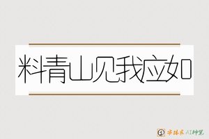 料青山见我应如-字体家AI神笔