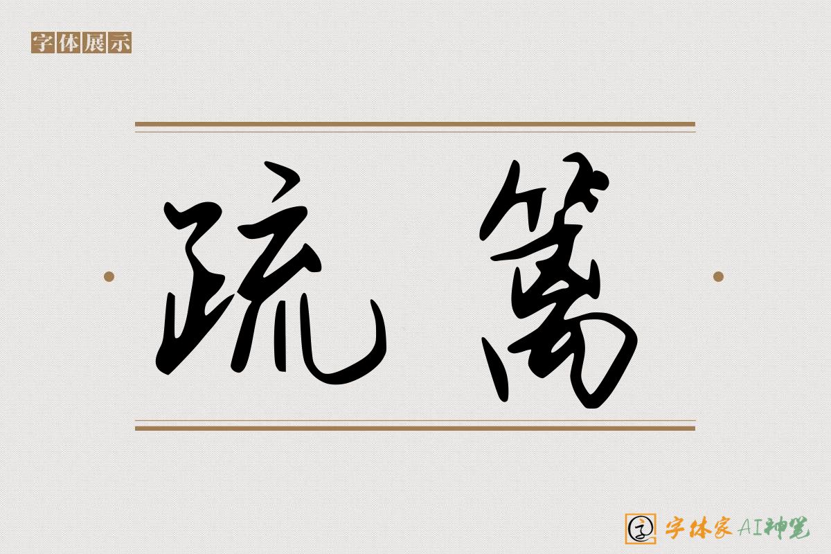 疏篱-字体家AI神笔